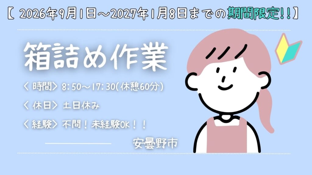 【期間限定】2026年9月1日～2027年1月8日のお仕事！